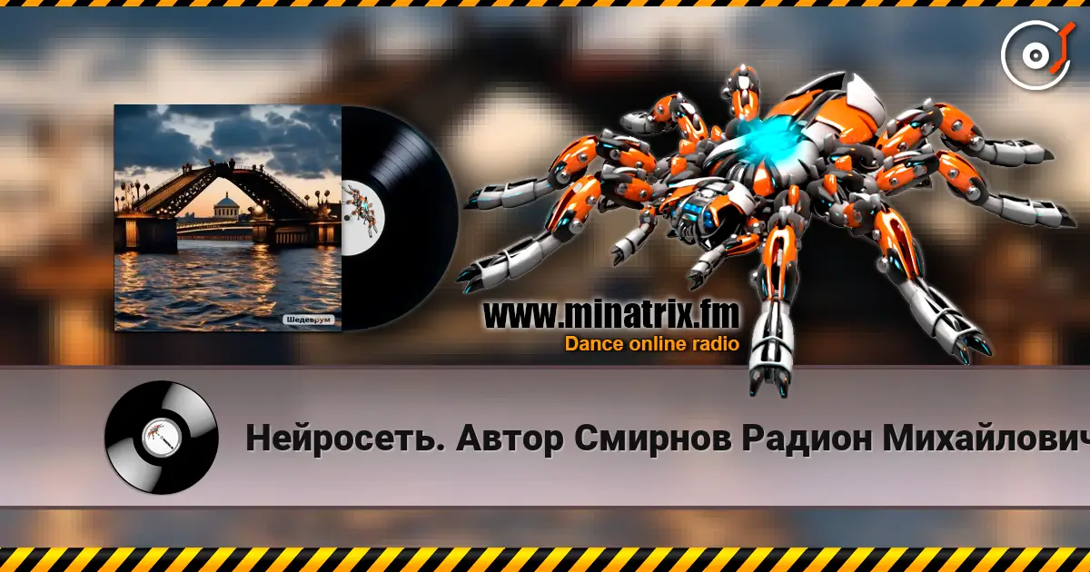 Нейросеть. Автор Смирнов Радион Михайлович - Мы развели свой мост друг к другу écouter en ligne en haute qualité | Minatrix.FM