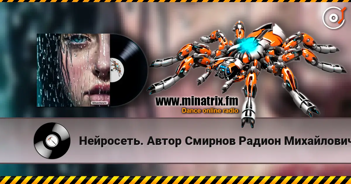 Нейросеть. Автор Смирнов Радион Михайлович - Отступила зима écouter en ligne en haute qualité | Minatrix.FM
