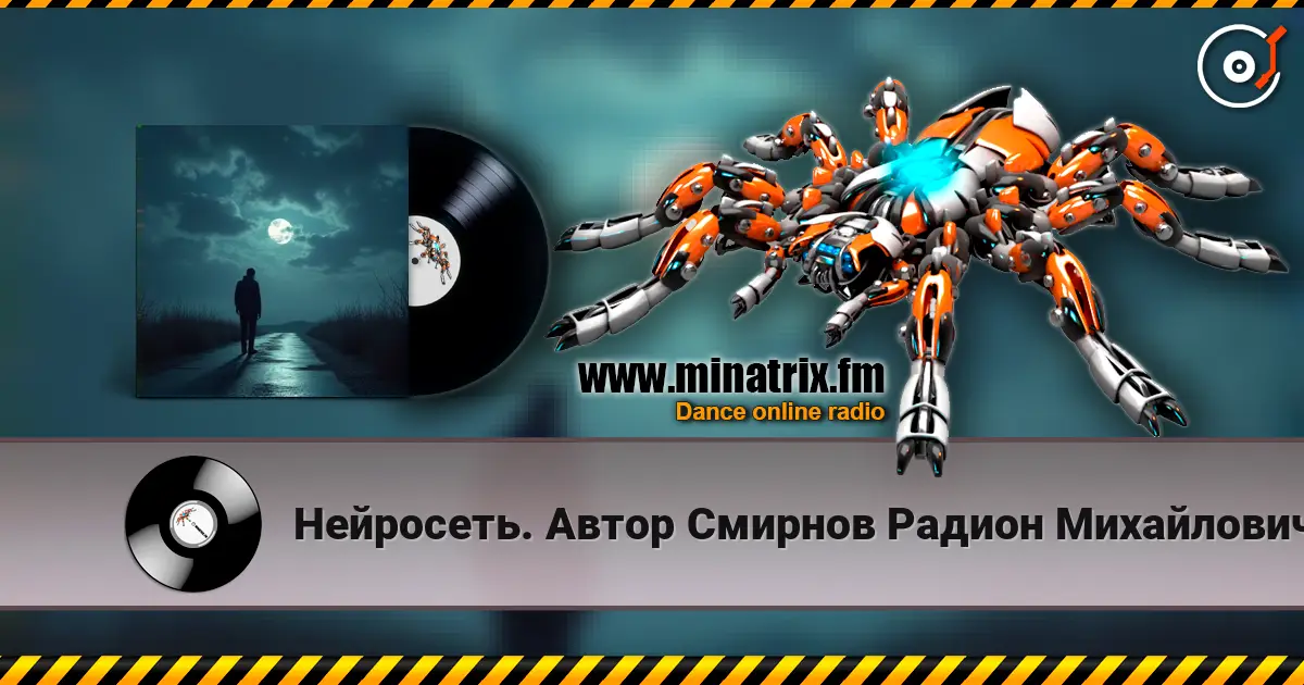 Нейросеть. Автор Смирнов Радион Михайлович - Сегодня некуда спешить écouter en ligne en haute qualité | Minatrix.FM