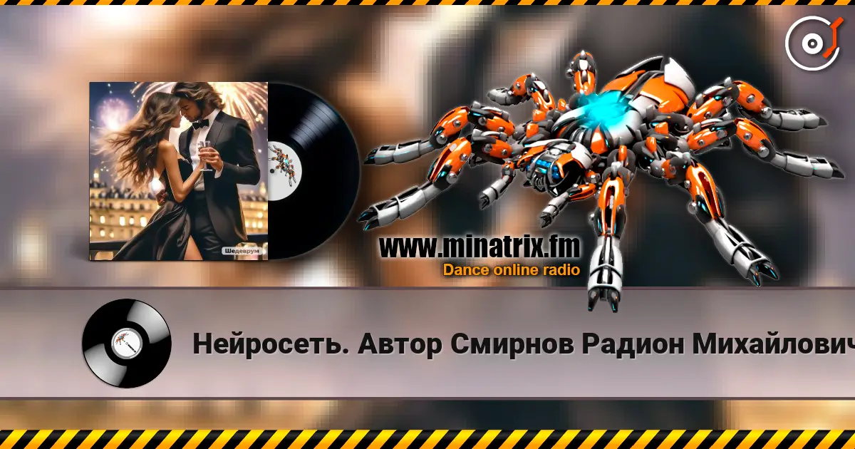 Нейросеть. Автор Смирнов Радион Михайлович - Смотри, для нас я в небе зажигаю огни écouter en ligne en haute qualité | Minatrix.FM