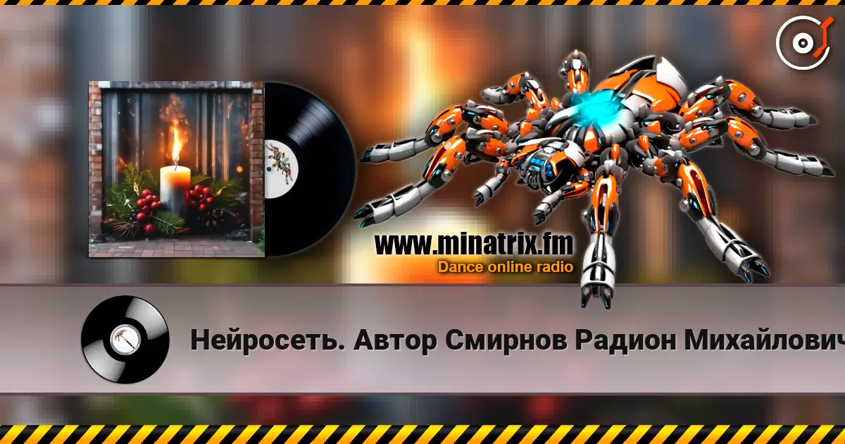 Нейросеть. Автор Смирнов Радион Михайлович - Твой образ нежный, и родной, огонь свечи в ночи дарил écouter en ligne en haute qualité | Minatrix.FM