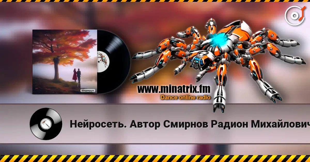 Нейросеть. Автор Смирнов Радион Михайлович - Я за любовь тебя благодарю écouter en ligne en haute qualité | Minatrix.FM