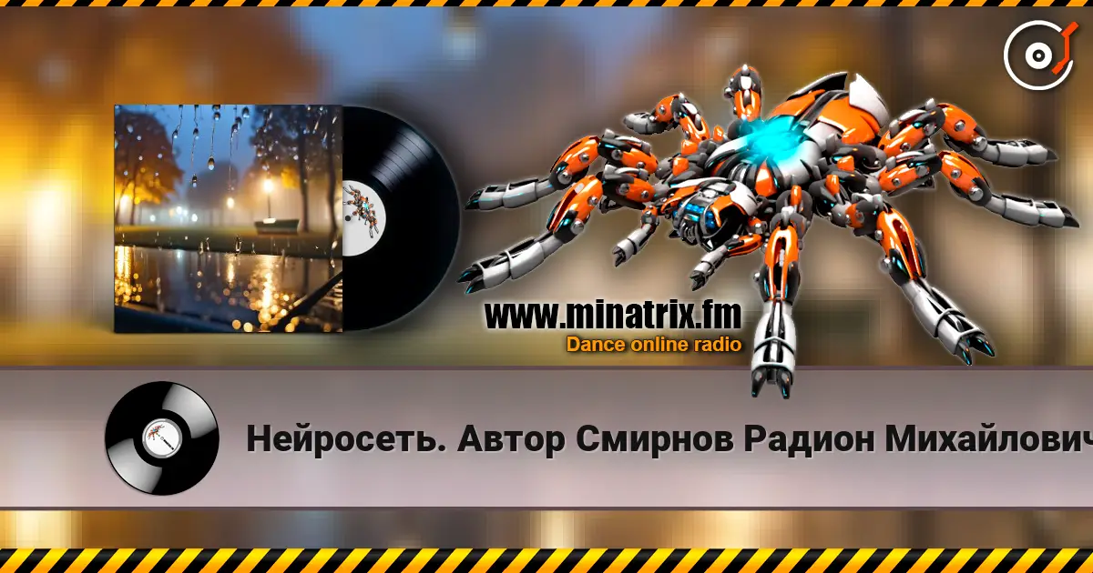 Нейросеть. Автор Смирнов Радион Михайлович - Я не вернусь écouter en ligne en haute qualité | Minatrix.FM