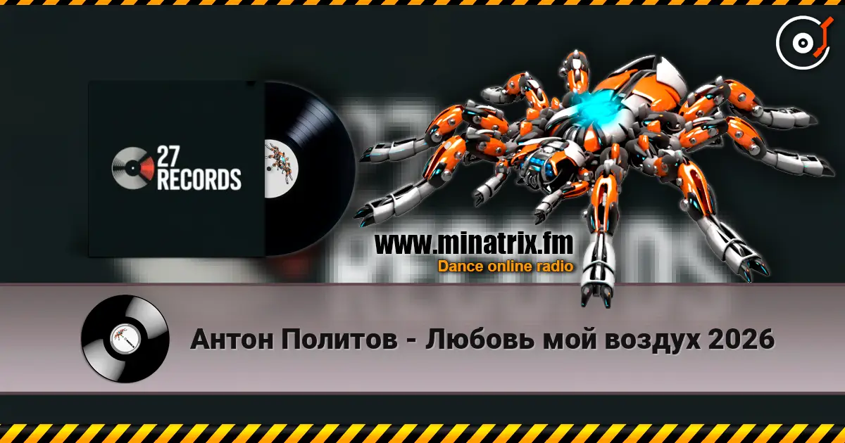 Антон Политов - Любовь мой воздух 2026 écouter en ligne en haute qualité | Minatrix.FM