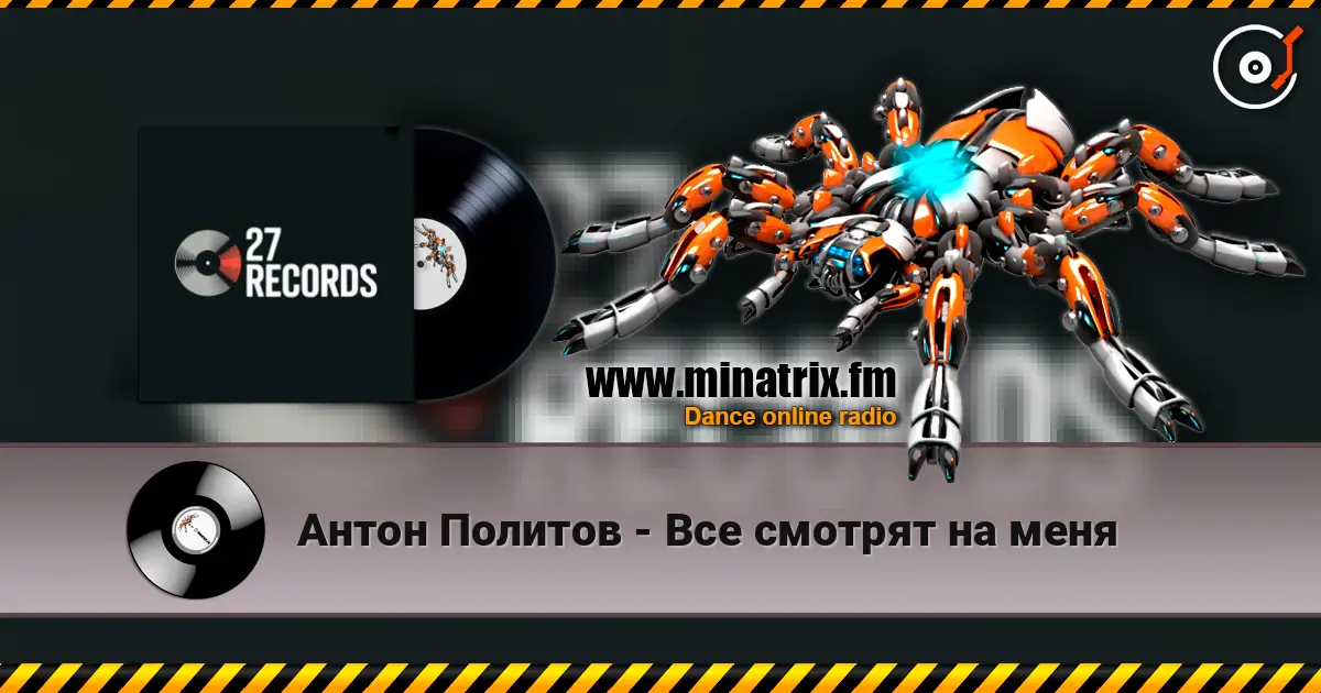 Антон Политов - Все смотрят на меня écouter en ligne en haute qualité | Minatrix.FM