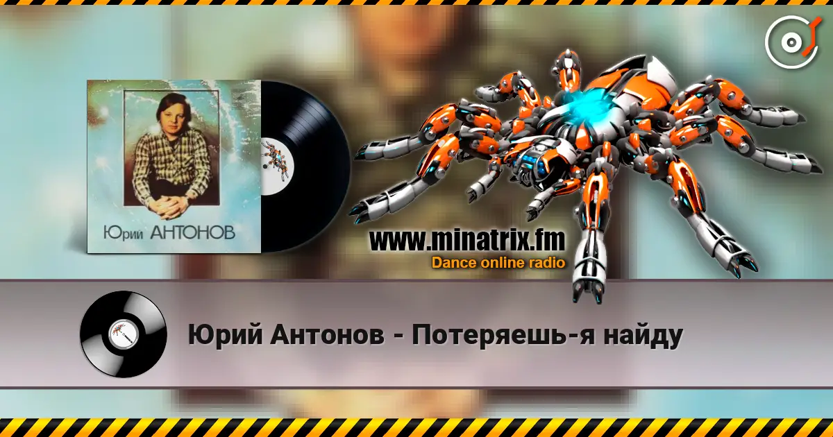 Юрий Антонов - Потеряешь-я найду écouter en ligne en haute qualité | Minatrix.FM