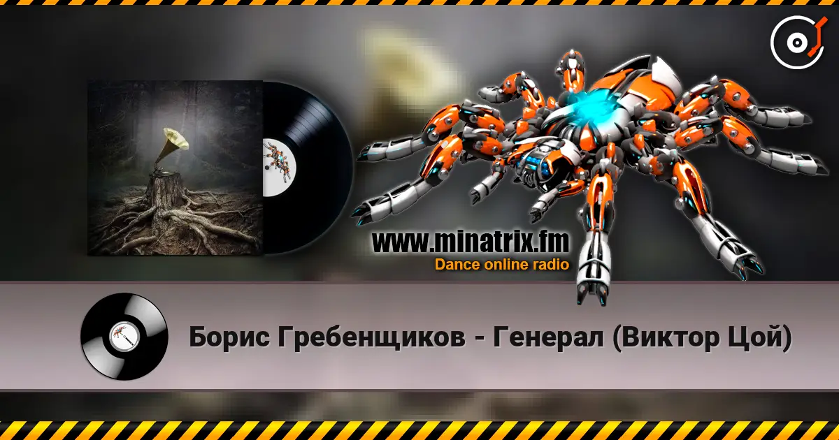 Борис Гребенщиков - Генерал (Виктор Цой) écouter en ligne en haute qualité | Minatrix.FM