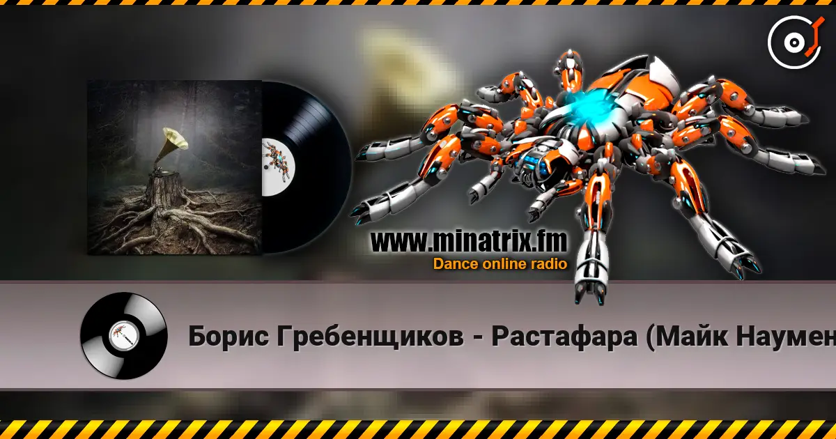 Борис Гребенщиков - Растафара (Майк Науменко) écouter en ligne en haute qualité | Minatrix.FM