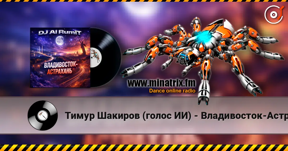 Тимур Шакиров (голос ИИ) - Владивосток-Астрахань écouter en ligne en haute qualité | Minatrix.FM