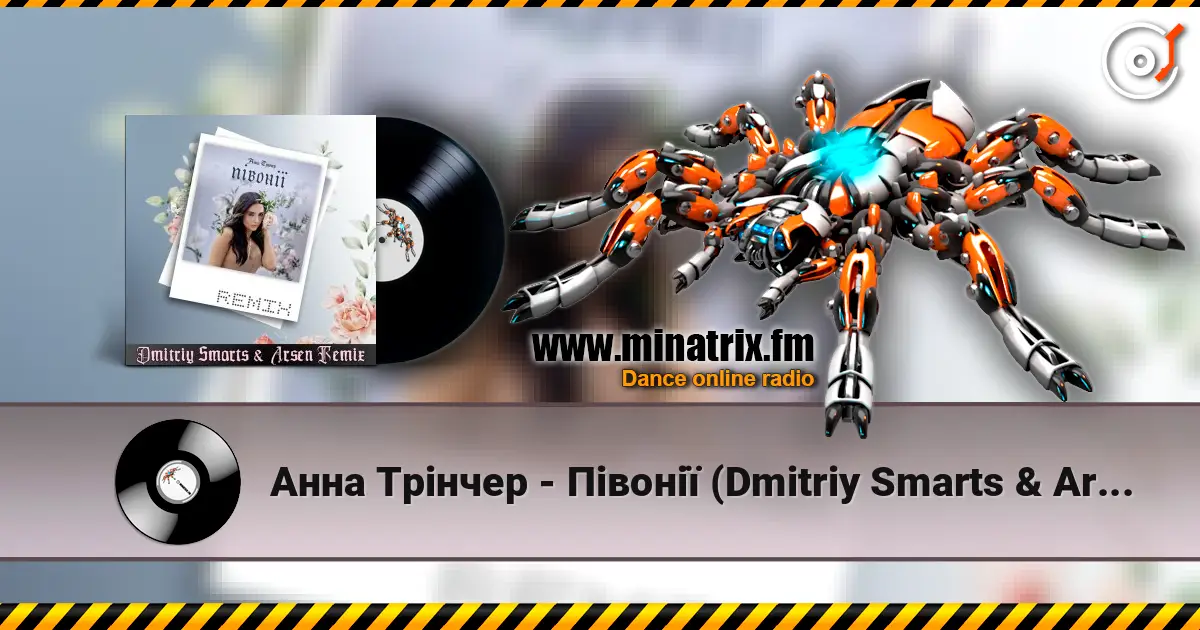 Анна Трінчер - Півонії (Dmitriy Smarts & Arsen Remix) écouter en ligne en haute qualité | Minatrix.FM
