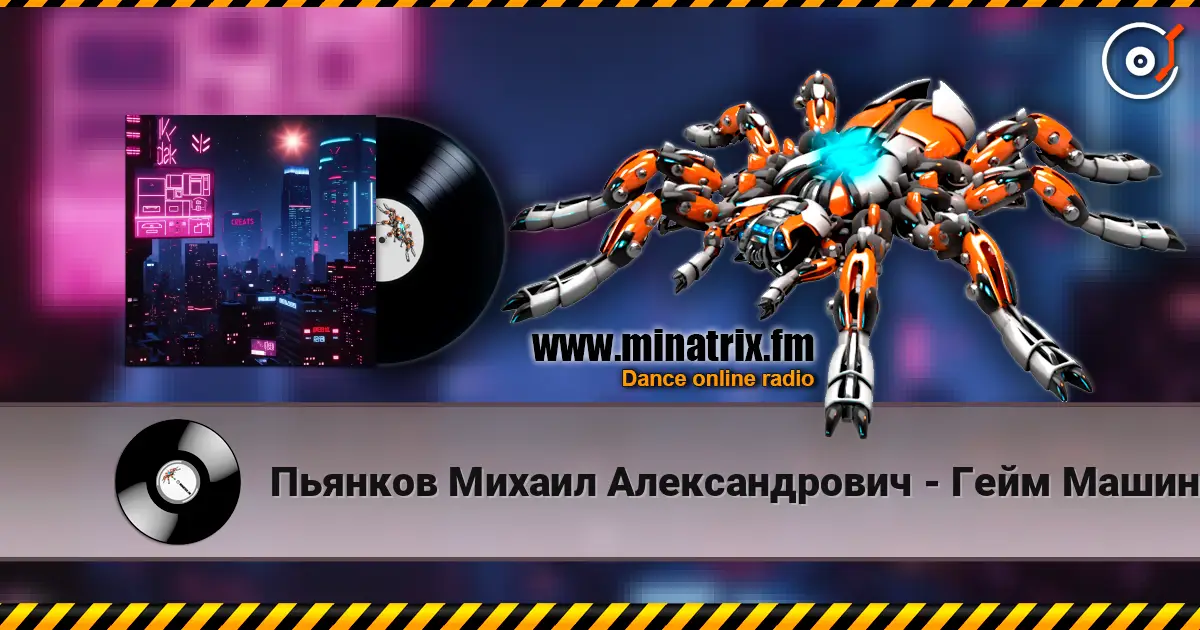 Пьянков Михаил Александрович - Гейм Машина écouter en ligne en haute qualité | Minatrix.FM