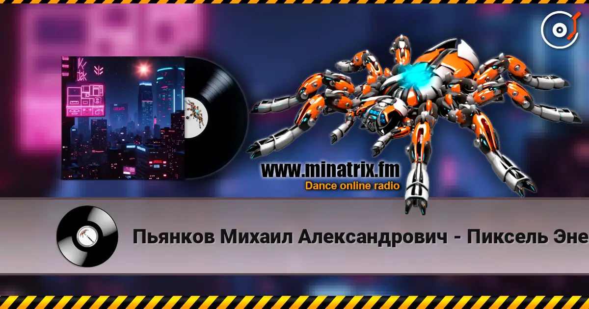 Пьянков Михаил Александрович - Пиксель Энерджи écouter en ligne en haute qualité | Minatrix.FM