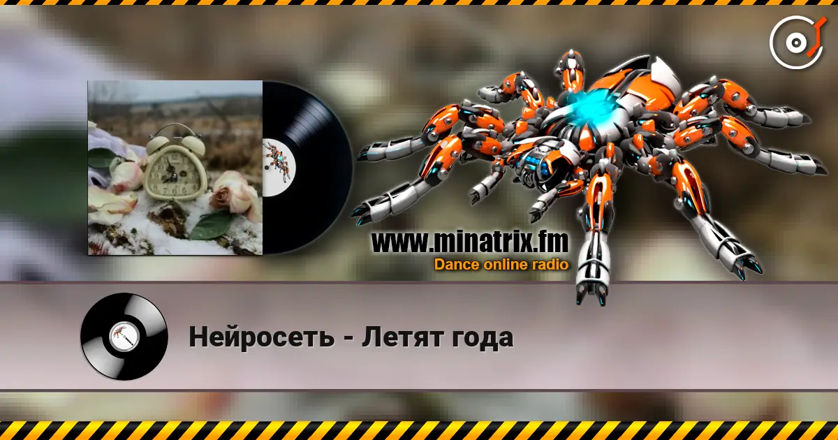 Нейросеть - Летят года écouter en ligne en haute qualité | Minatrix.FM