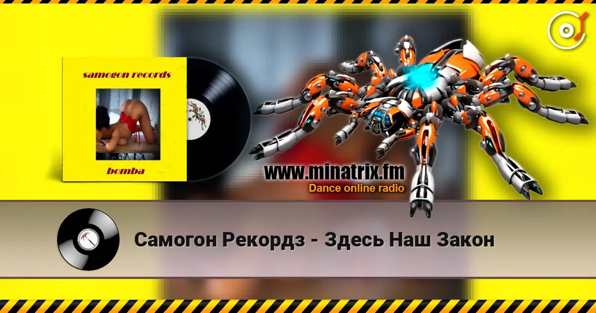 Самогон Рекордз - Здесь Наш Закон écouter en ligne en haute qualité | Minatrix.FM