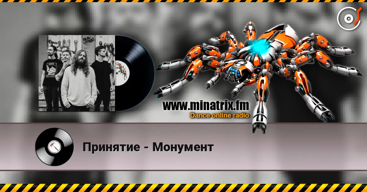 Принятие - Монумент écouter en ligne en haute qualité | Minatrix.FM