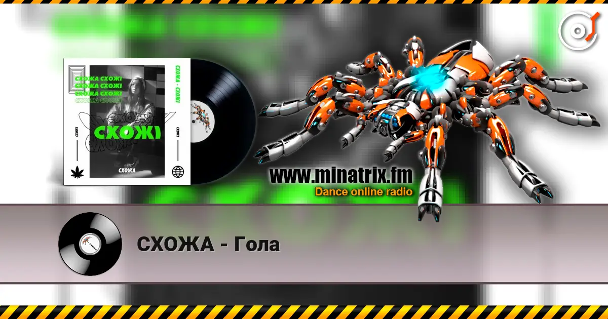 СХОЖА - Гола écouter en ligne en haute qualité | Minatrix.FM