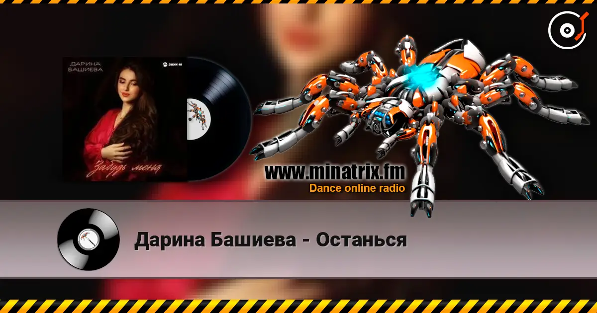Дарина Башиева - Останься écouter en ligne en haute qualité | Minatrix.FM