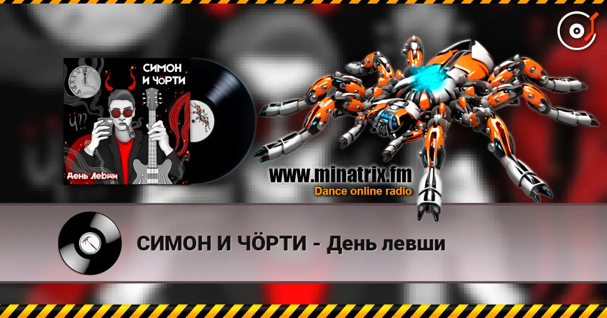 СИМОН И ЧÖРТИ - День левши écouter en ligne en haute qualité | Minatrix.FM