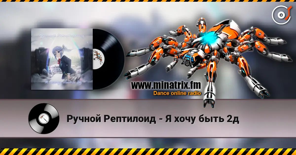 Ручной Рептилоид - Я хочу быть 2д écouter en ligne en haute qualité | Minatrix.FM