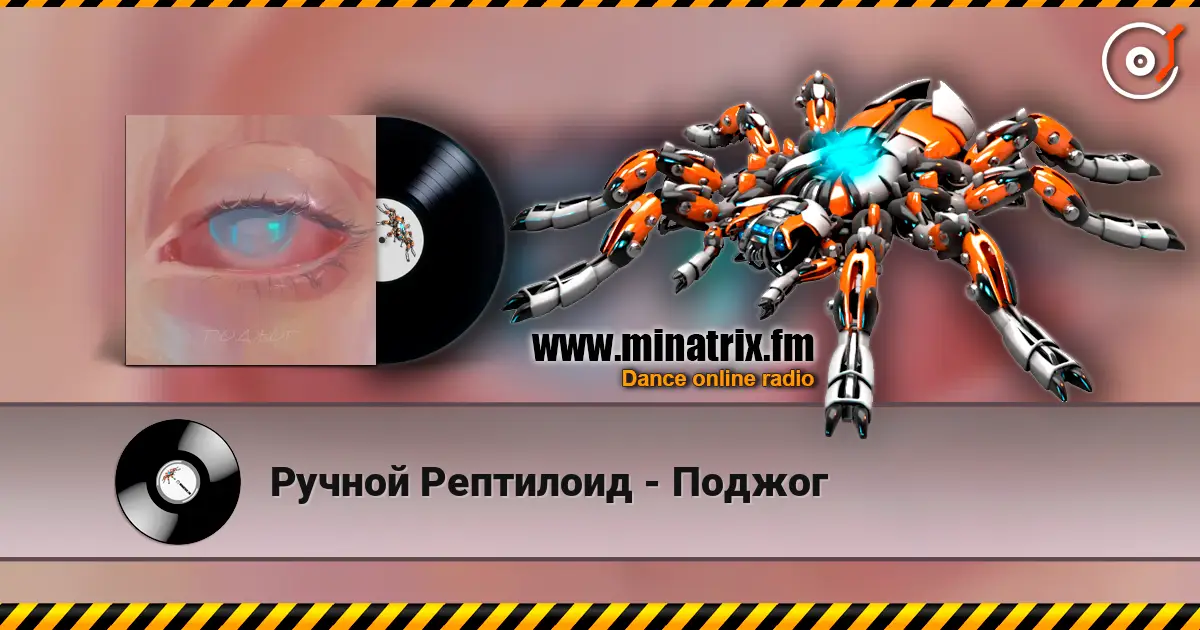 Ручной Рептилоид - Поджог écouter en ligne en haute qualité | Minatrix.FM