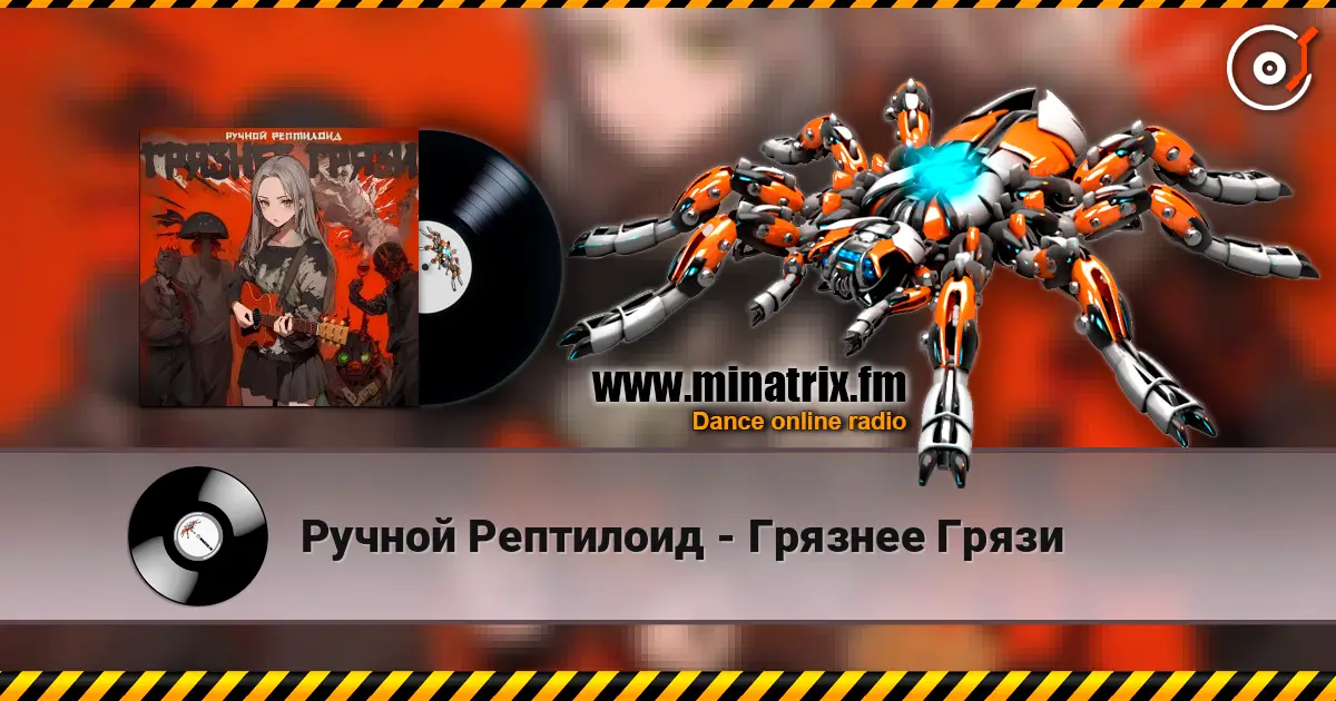 Ручной Рептилоид - Грязнее Грязи écouter en ligne en haute qualité | Minatrix.FM