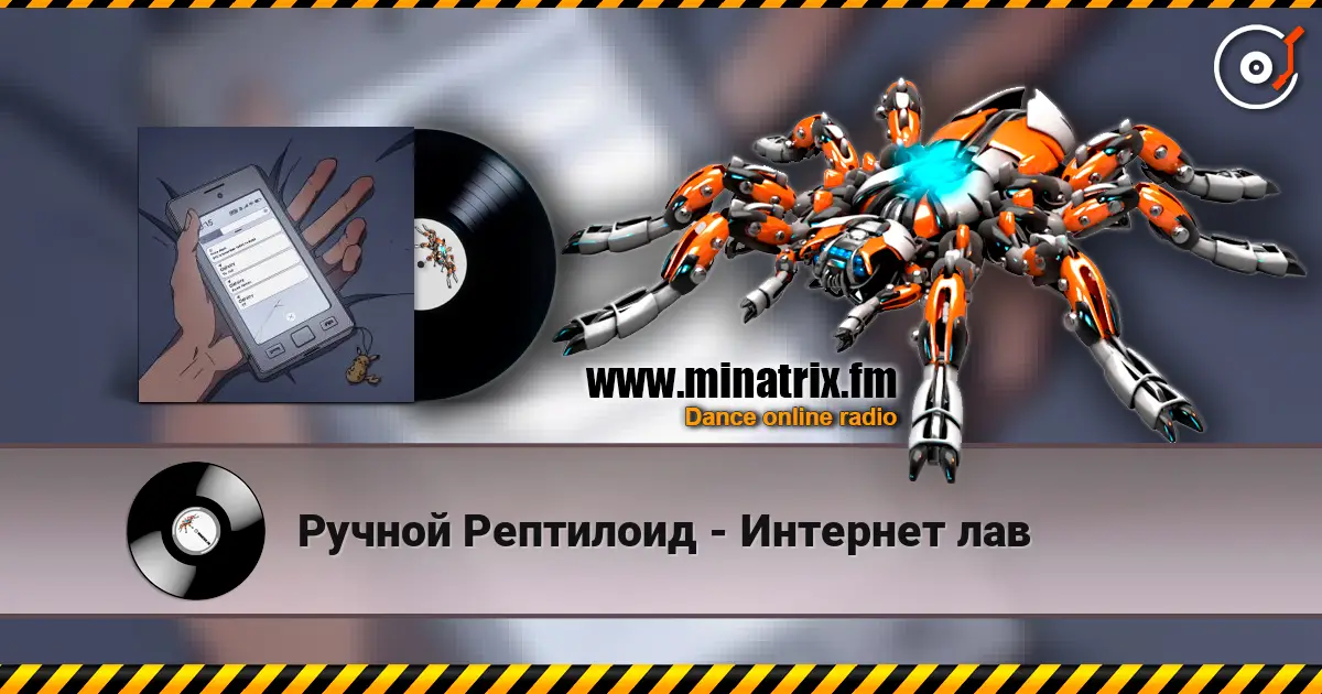 Ручной Рептилоид - Интернет лав écouter en ligne en haute qualité | Minatrix.FM