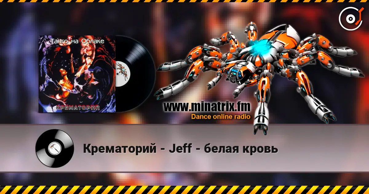 Крематорий - Jeff - белая кровь écouter en ligne en haute qualité | Minatrix.FM