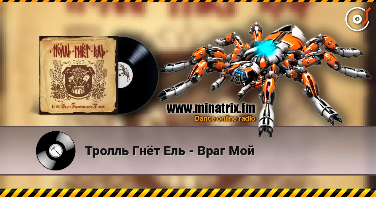 Тролль Гнёт Ель - Враг Мой écouter en ligne en haute qualité | Minatrix.FM