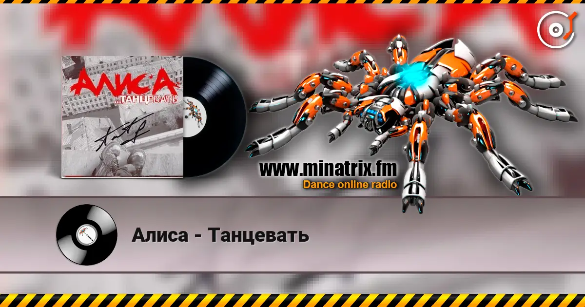 Алиса - Танцевать écouter en ligne en haute qualité | Minatrix.FM