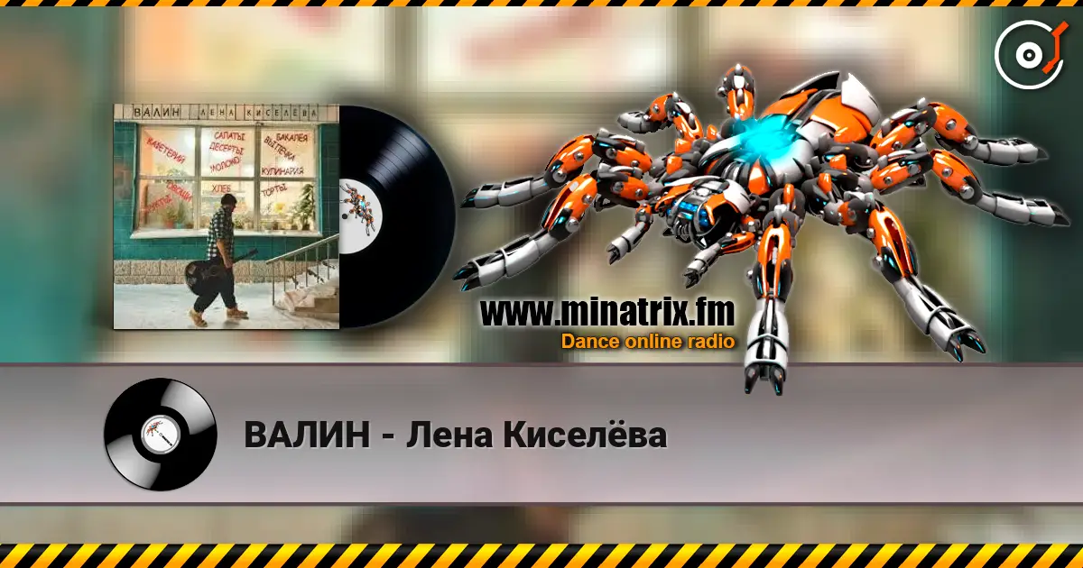 ВАЛИН - Лена Киселёва écouter en ligne en haute qualité | Minatrix.FM