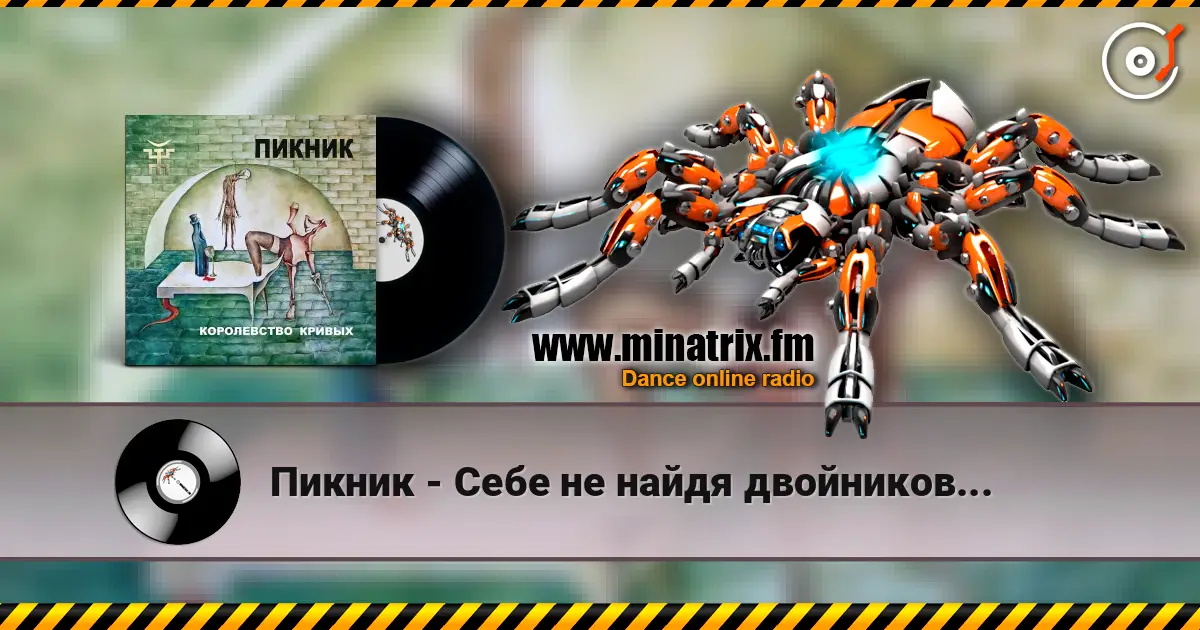 Пикник - Себе не найдя двойников... écouter en ligne en haute qualité | Minatrix.FM