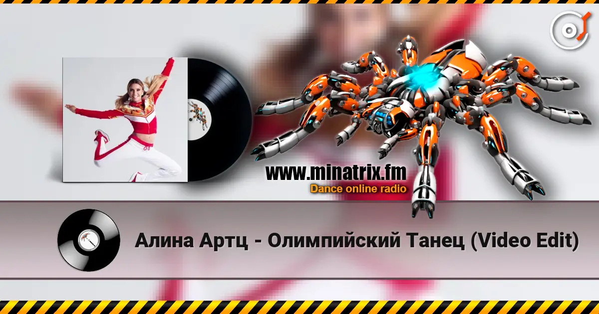 Алина Артц - Олимпийский Танец (Video Edit) écouter en ligne en haute qualité | Minatrix.FM