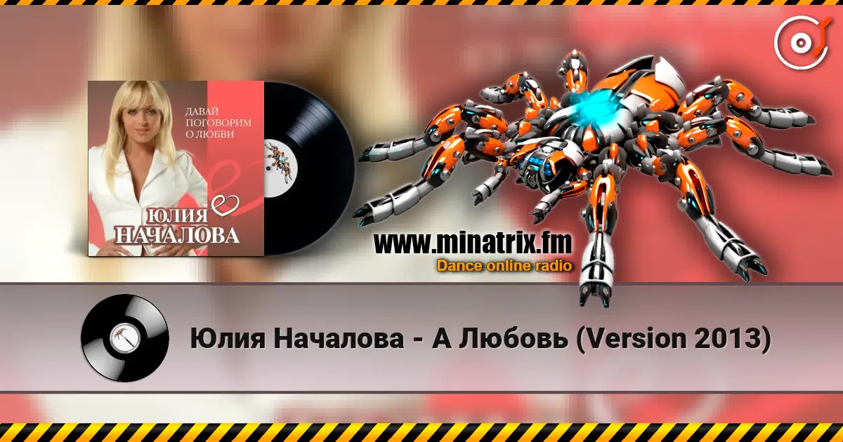 Юлия Началова - А Любовь (Version 2013) écouter en ligne en haute qualité | Minatrix.FM
