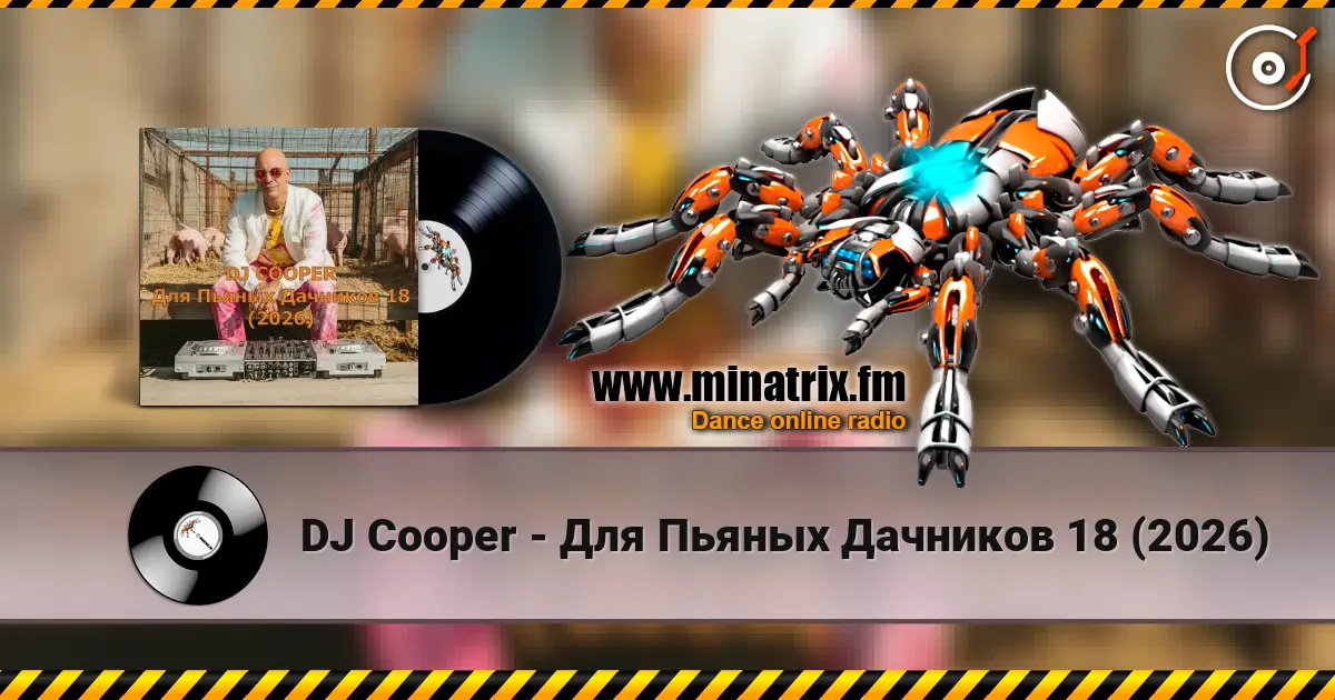 DJ Cooper - Для Пьяных Дачников 18 (2026) écouter en ligne en haute qualité | Minatrix.FM