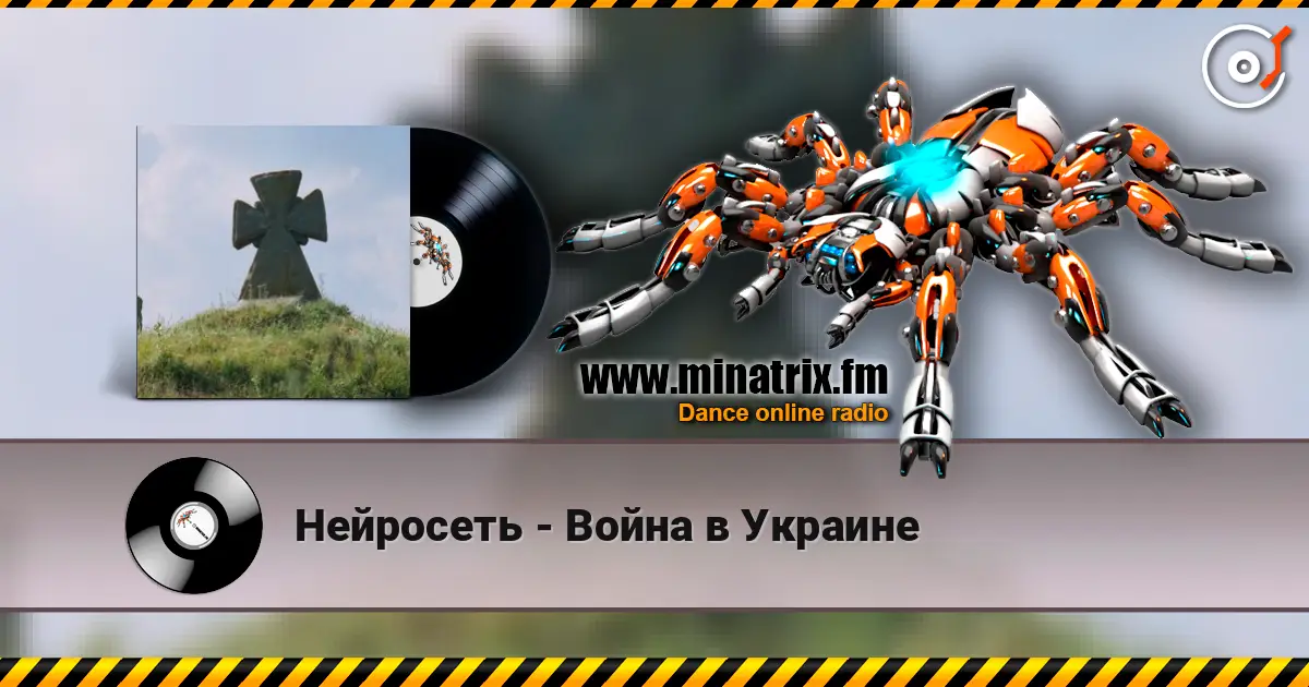 Нейросеть - Война в Украине écouter en ligne en haute qualité | Minatrix.FM