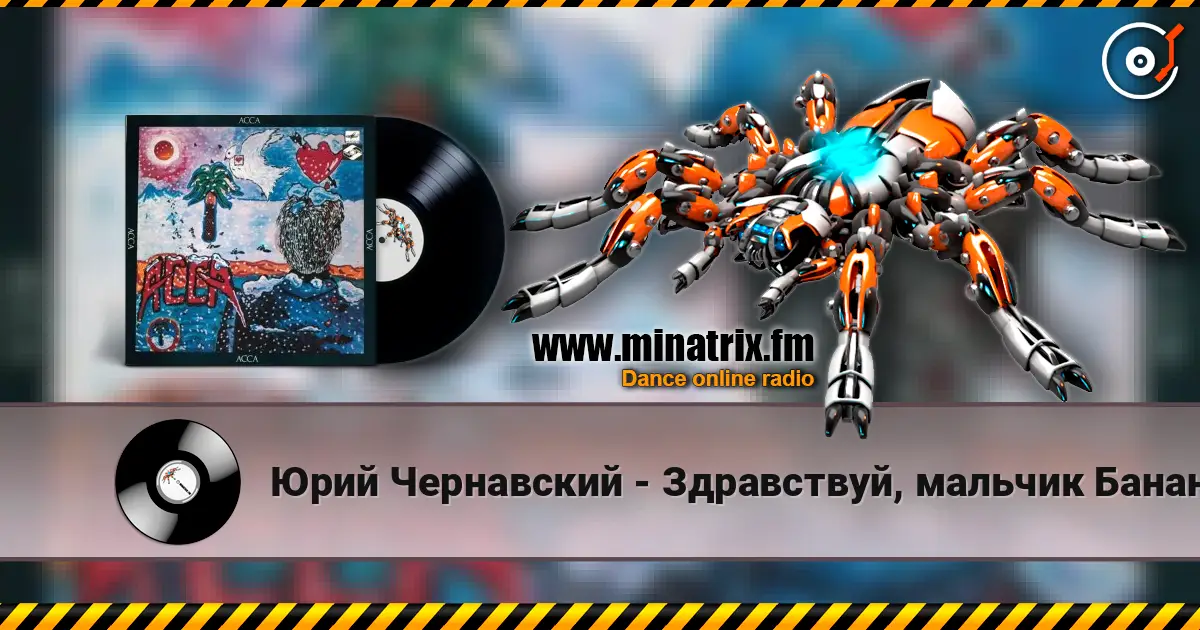 Юрий Чернавский - Здравствуй, мальчик Бананан écouter en ligne en haute qualité | Minatrix.FM