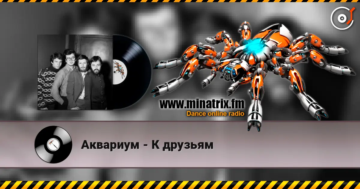 Аквариум - К друзьям écouter en ligne en haute qualité | Minatrix.FM