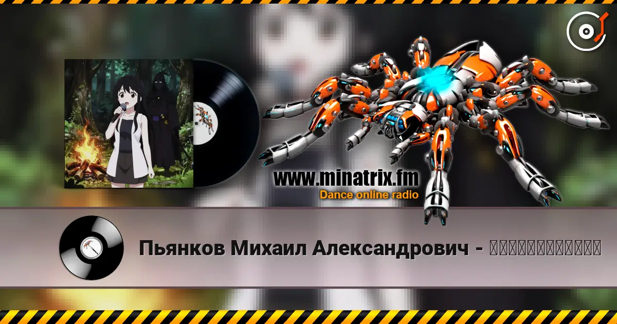 Пьянков Михаил Александрович - 私はシャブニグラートだ！ écouter en ligne en haute qualité | Minatrix.FM