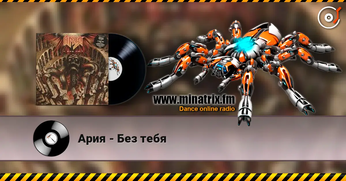 Ария - Без тебя écouter en ligne en haute qualité | Minatrix.FM