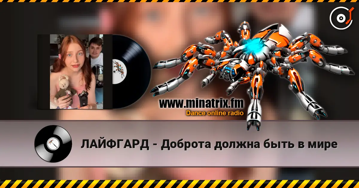 ЛАЙФГАРД - Доброта должна быть в мире écouter en ligne en haute qualité | Minatrix.FM