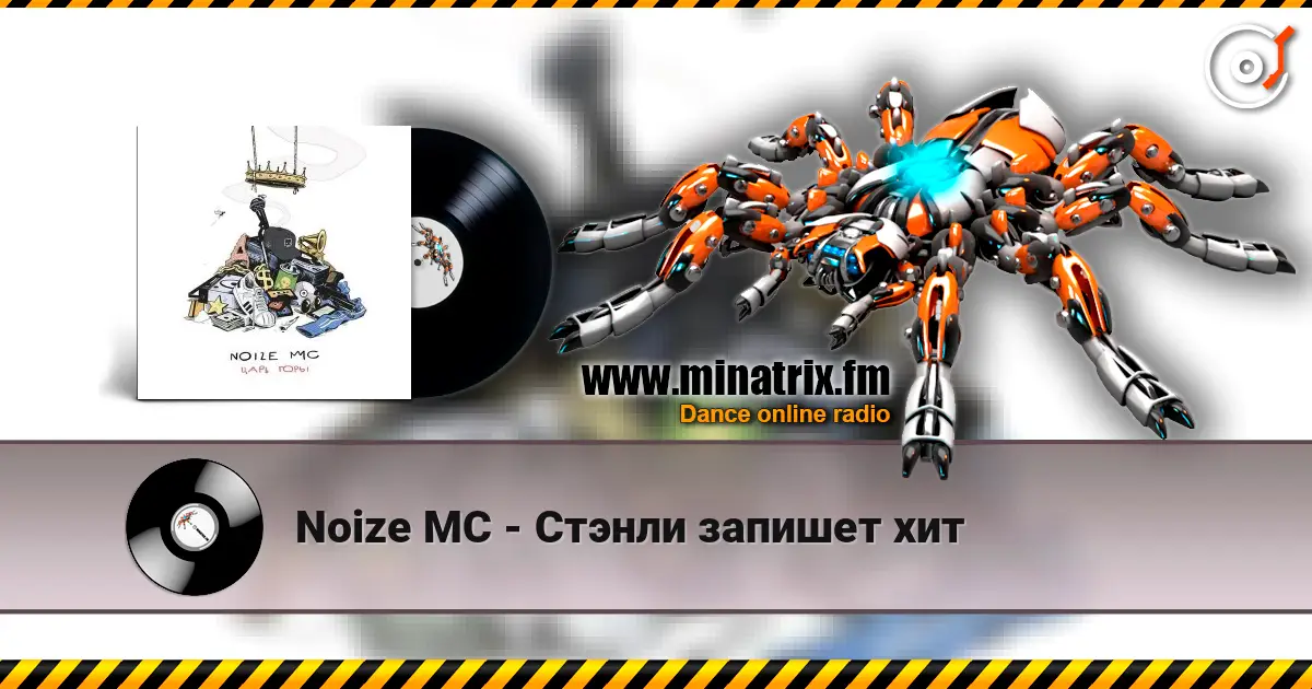 Noize MC - Стэнли запишет хит écouter en ligne en haute qualité | Minatrix.FM