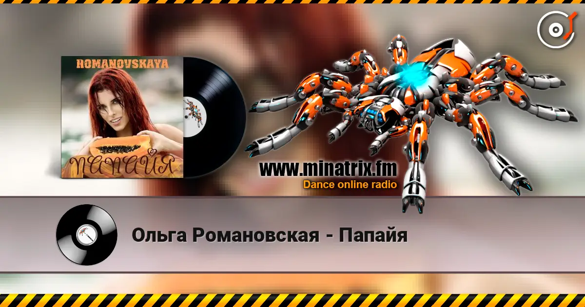 Ольга Романовская - Папайя écouter en ligne en haute qualité | Minatrix.FM