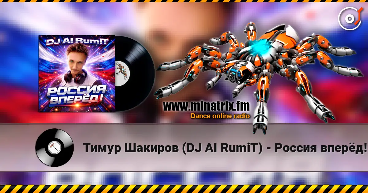 Тимур Шакиров (DJ AI RumiT) - Россия вперёд! écouter en ligne en haute qualité | Minatrix.FM