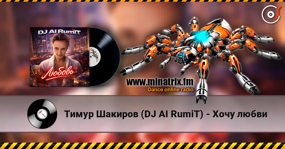 Тимур Шакиров (DJ AI RumiT) - Хочу любви écouter en ligne en haute qualité | Minatrix.FM