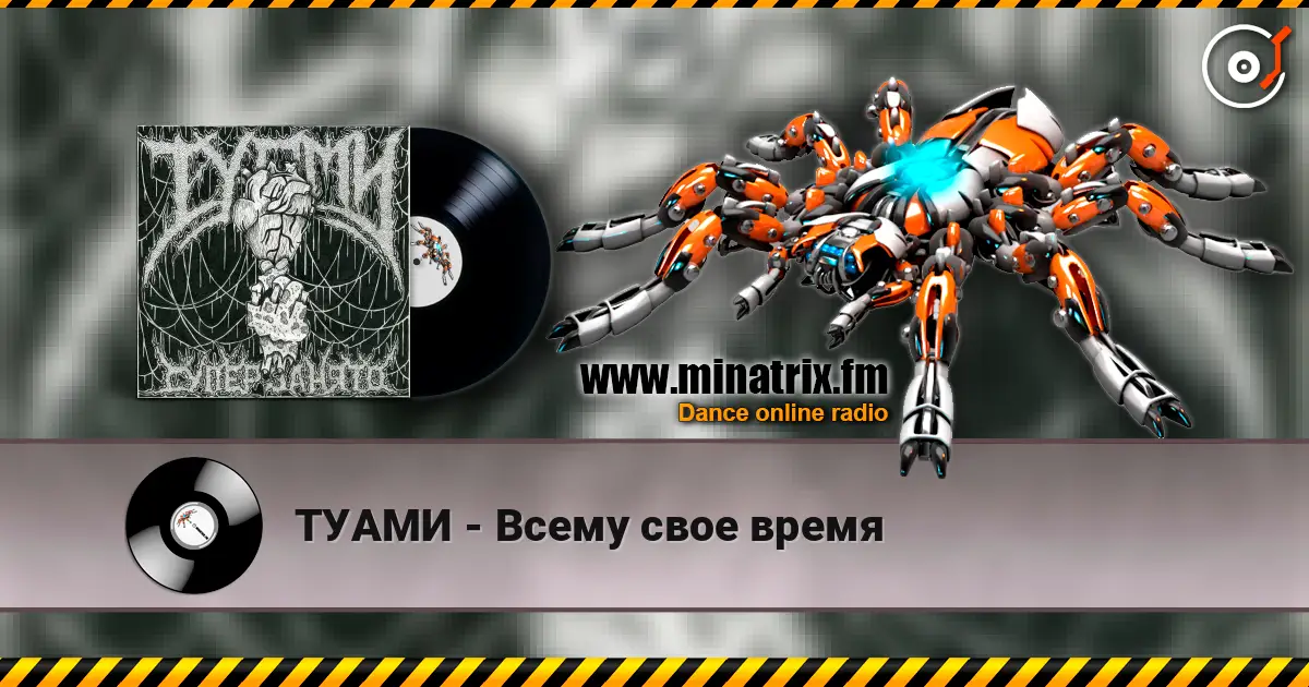 ТУАМИ - Всему свое время écouter en ligne en haute qualité | Minatrix.FM