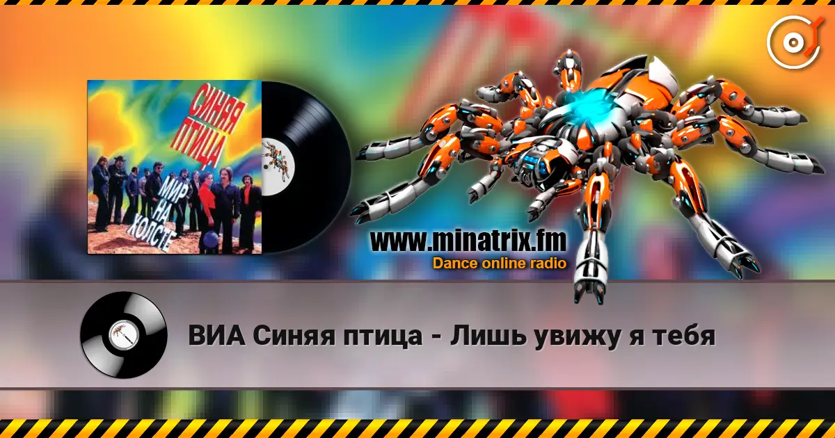 ВИА Синяя птица - Лишь увижу я тебя écouter en ligne en haute qualité | Minatrix.FM