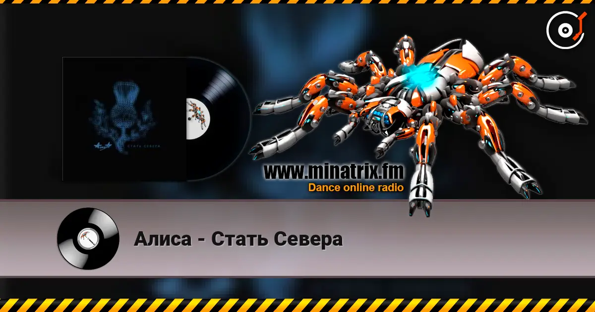 Алиса - Стать Севера écouter en ligne en haute qualité | Minatrix.FM