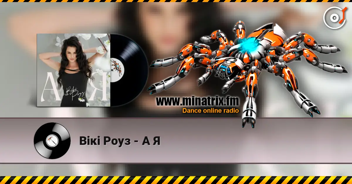 Вікі Роуз - А Я écouter en ligne en haute qualité | Minatrix.FM