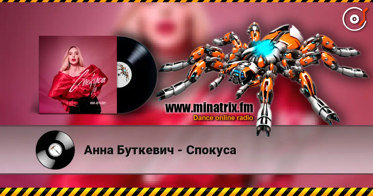 Анна Буткевич - Спокуса écouter en ligne en haute qualité | Minatrix.FM