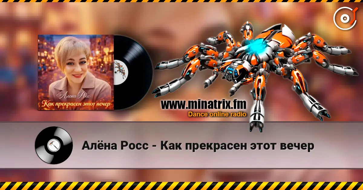 Алёна Росс - Как прекрасен этот вечер écouter en ligne en haute qualité | Minatrix.FM